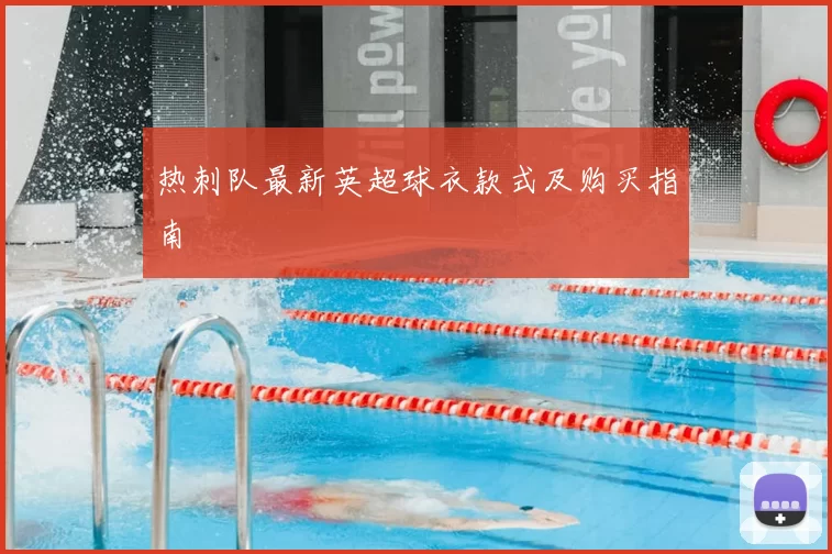 热刺队最新英超球衣款式及购买指南
