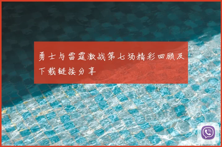 勇士与雷霆激战第七场精彩回顾及下载链接分享