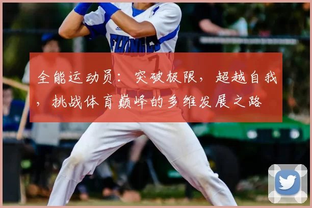 全能运动员：突破极限，超越自我，挑战体育巅峰的多维发展之路
