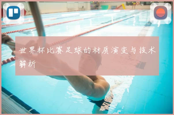 世界杯比赛足球的材质演变与技术解析