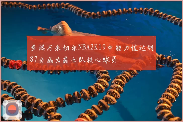 多诺万米切尔NBA2K19中能力值达到87分成为爵士队核心球员