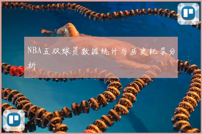 NBA五双球员数据统计与历史纪录分析