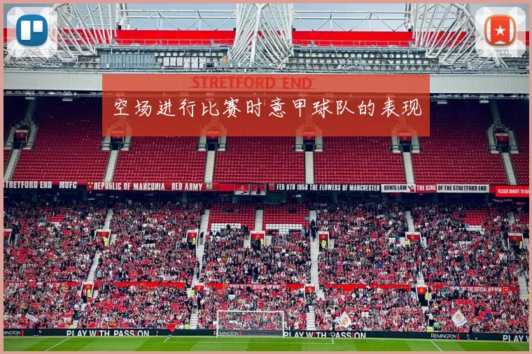 空场进行比赛时意甲球队的表现