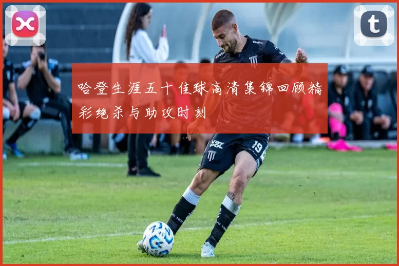 哈登生涯五十佳球高清集锦回顾精彩绝杀与助攻时刻