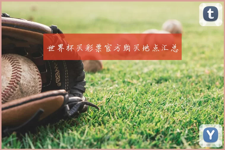 世界杯买彩票官方购买地点汇总