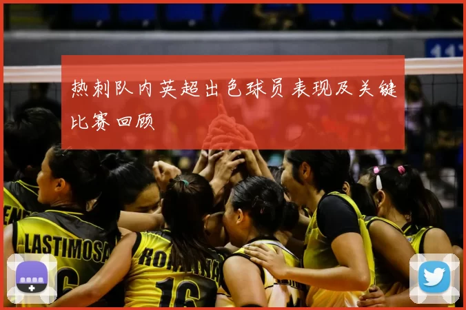 热刺队内英超出色球员表现及关键比赛回顾