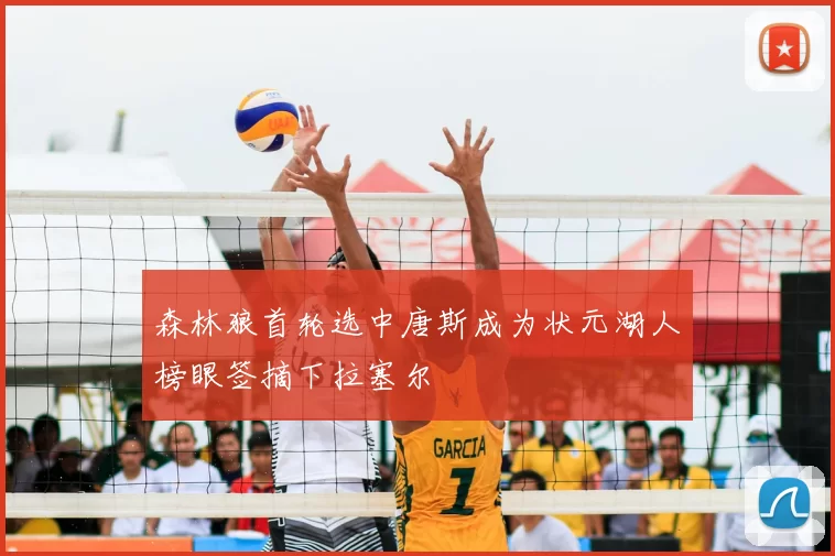 森林狼首轮选中唐斯成为状元湖人榜眼签摘下拉塞尔