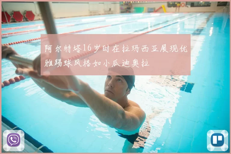 阿尔特塔16岁时在拉玛西亚展现优雅踢球风格如小瓜迪奥拉