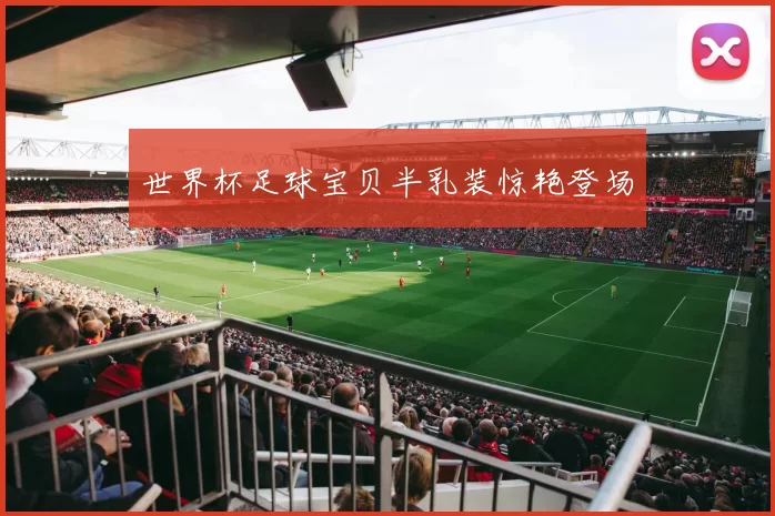 世界杯足球宝贝半乳装惊艳登场